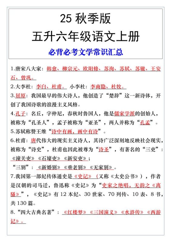【2025秋新版】五升六年级语文上册必背必考文学常识汇总-咖脉互联