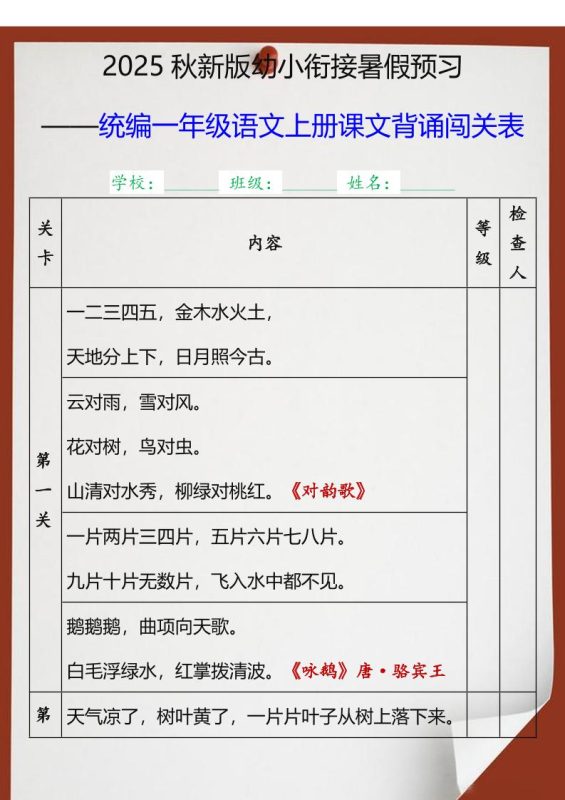 【2025秋新版】统编一年级语文上册课文背诵闯关表-咖脉互联