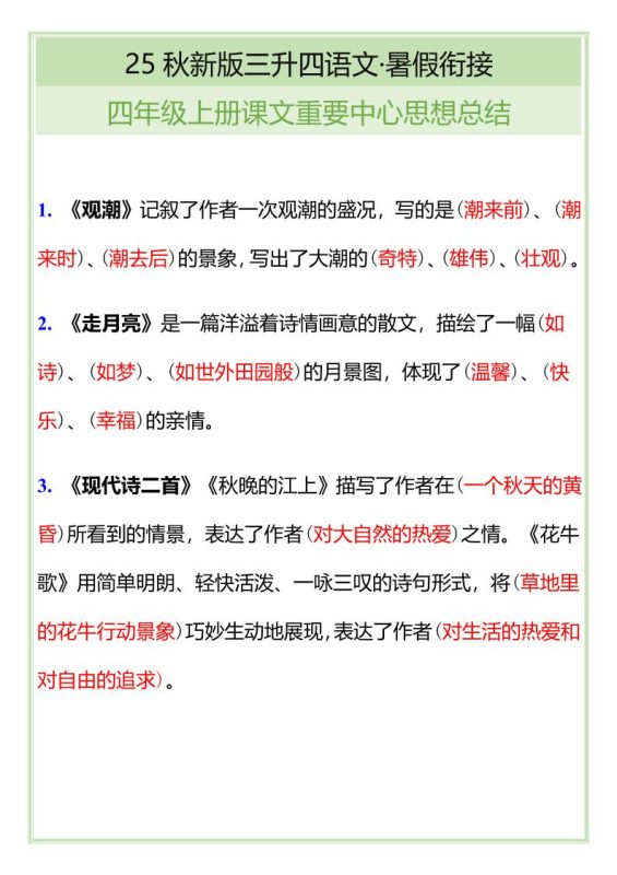【2025秋新版】四年级语文上册课文重要中心思想总结-咖脉互联