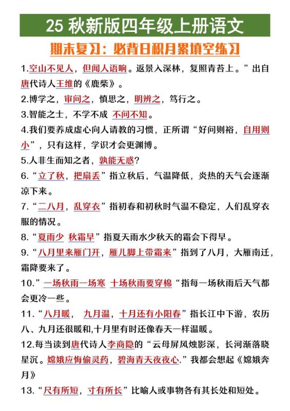 【2025秋新版】四年级上册语文期末复习必背日积月累填空练习-咖脉互联