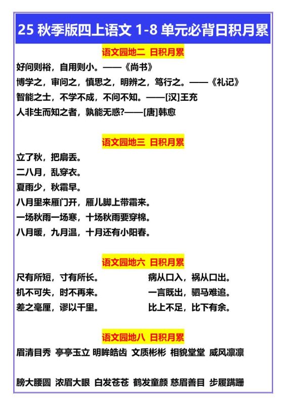 【2025秋新版】四年级上册语文1-8单元必背日积月累-咖脉互联