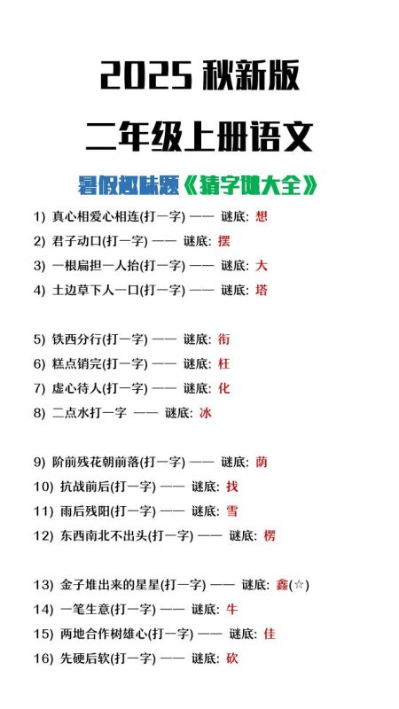 【2025秋新版】二年级上册语文猜字谜大全暑假趣味作业-咖脉互联