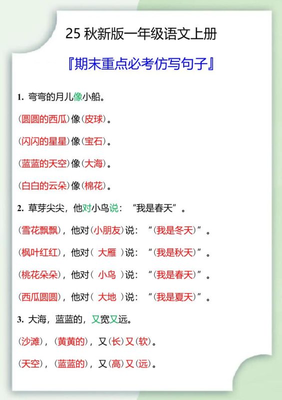 【2025秋新版】一年级语文上册期末重点必考仿写句子-咖脉互联