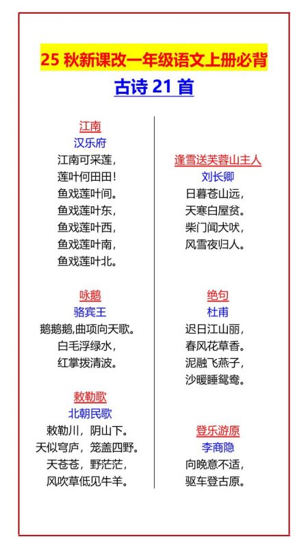 【2025秋新版】一年级语文上册必背古诗21首-咖脉互联