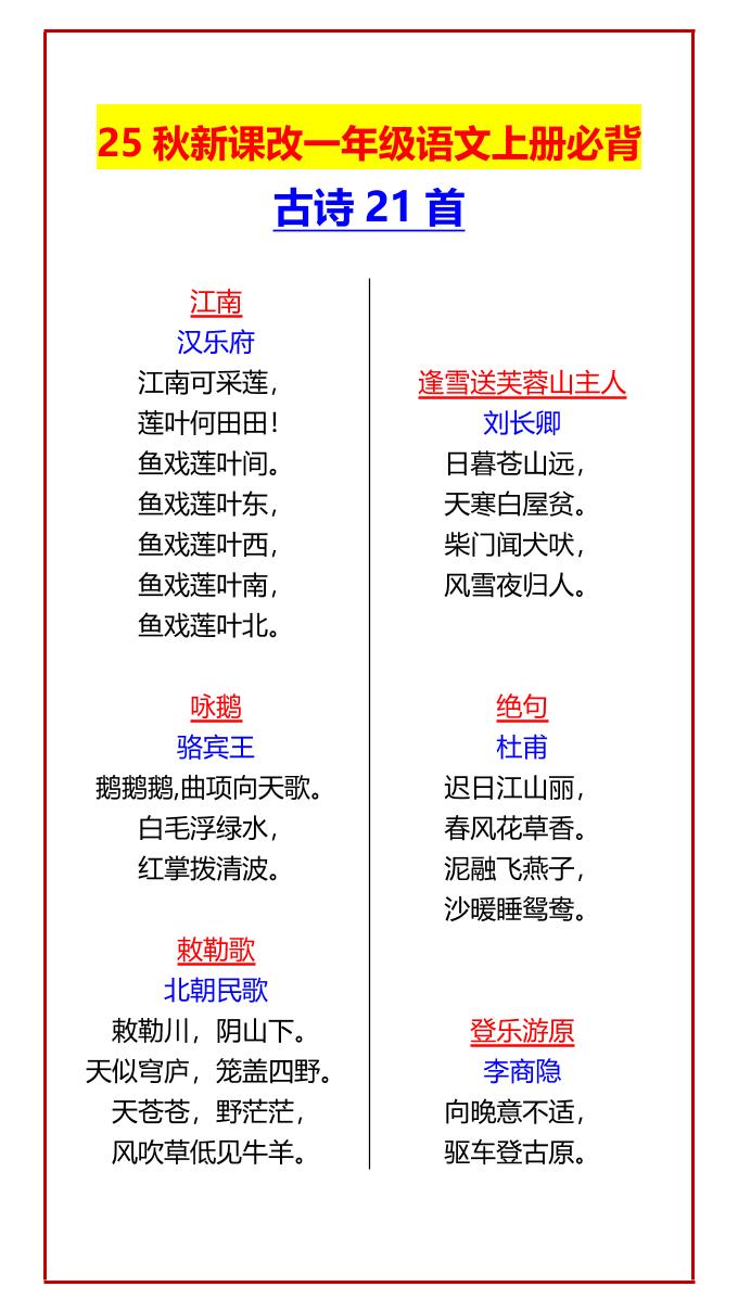 【2025秋新版】一年级语文上册必背古诗21首-咖脉互联