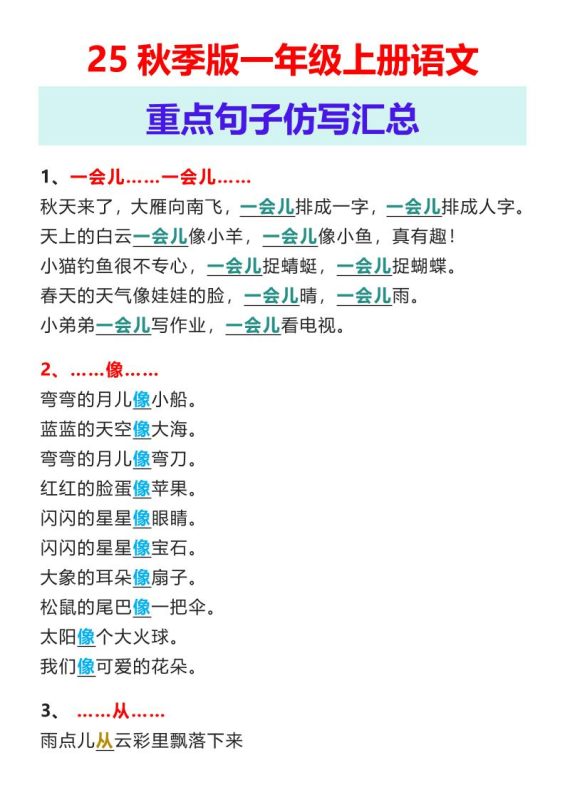 【2025秋新版】一年级上册语文重点句子仿写汇总-咖脉互联