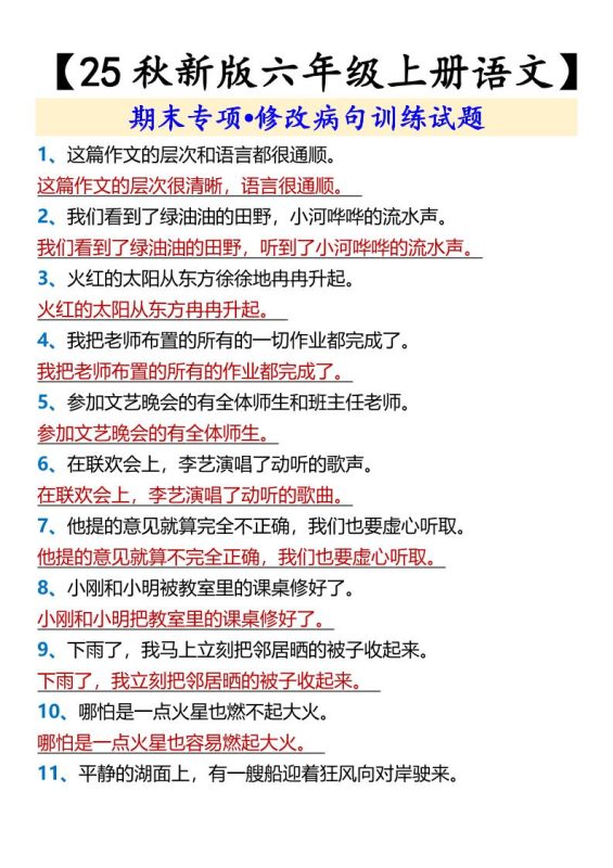 【2025秋新版】【六年级上册语文】期末专项•修改病句训练试题-咖脉互联