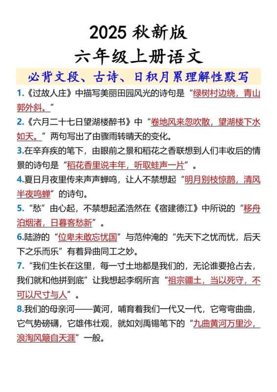 【2025秋新版】【六年级上册语文】必背文段、古诗、日积月累理解性默写-咖脉互联