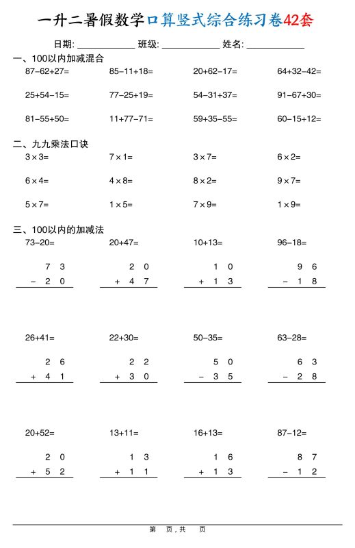 一升二暑假数学口算竖式综合练习卷42套42页-二上数学-咖脉互联