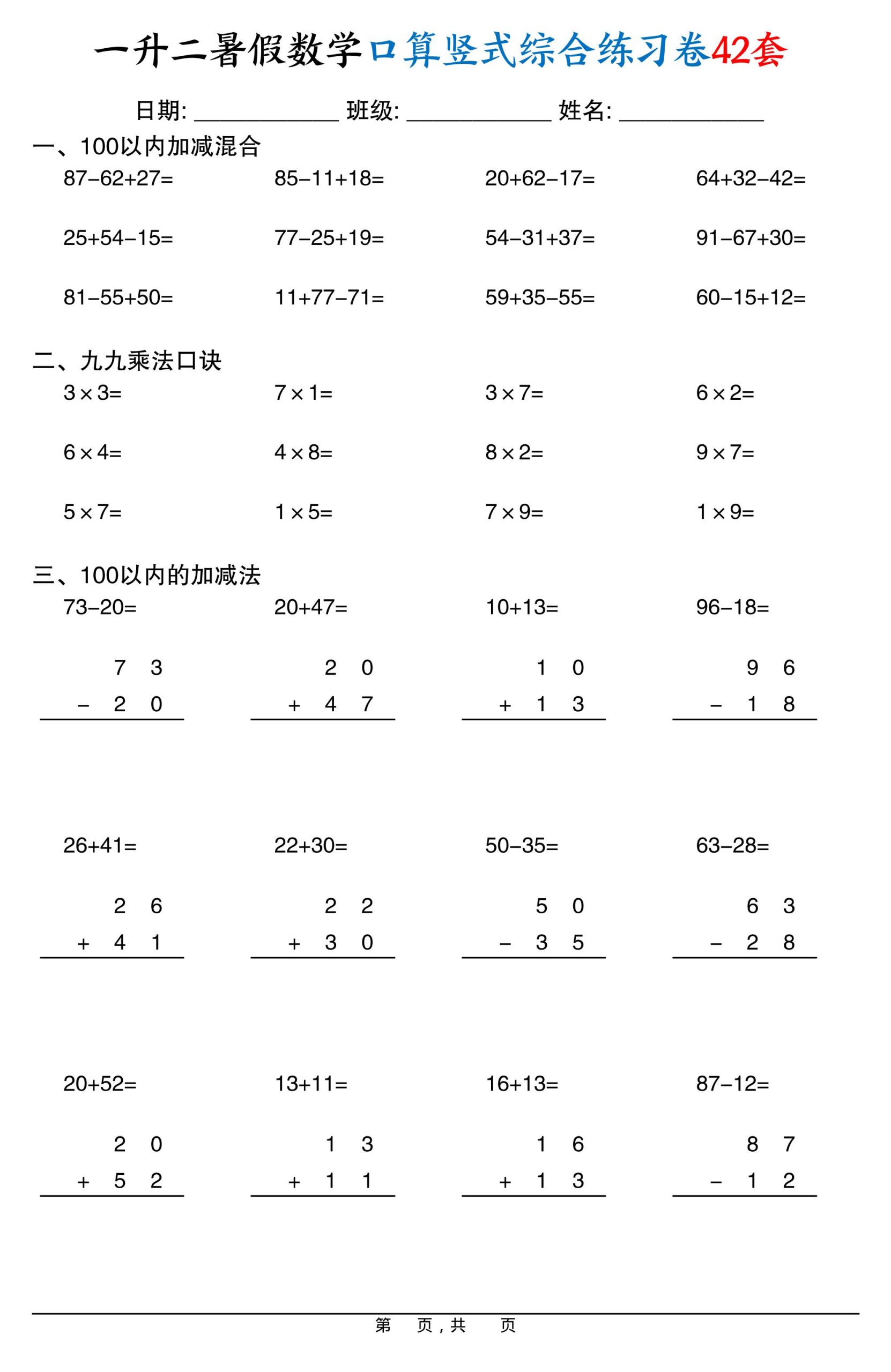 一升二暑假数学口算竖式综合练习卷42套42页-二上数学-咖脉互联