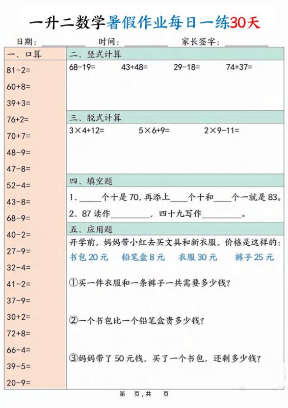一升二数学暑假作业每日一练30天30页-二上数学-咖脉互联