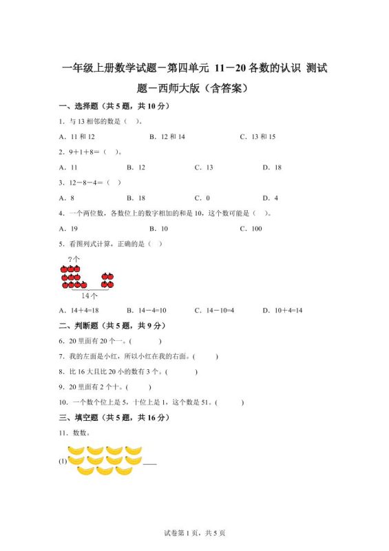 西师大版数学一年级上册第四单元《11-20各数的认识》单元测试卷-咖脉互联