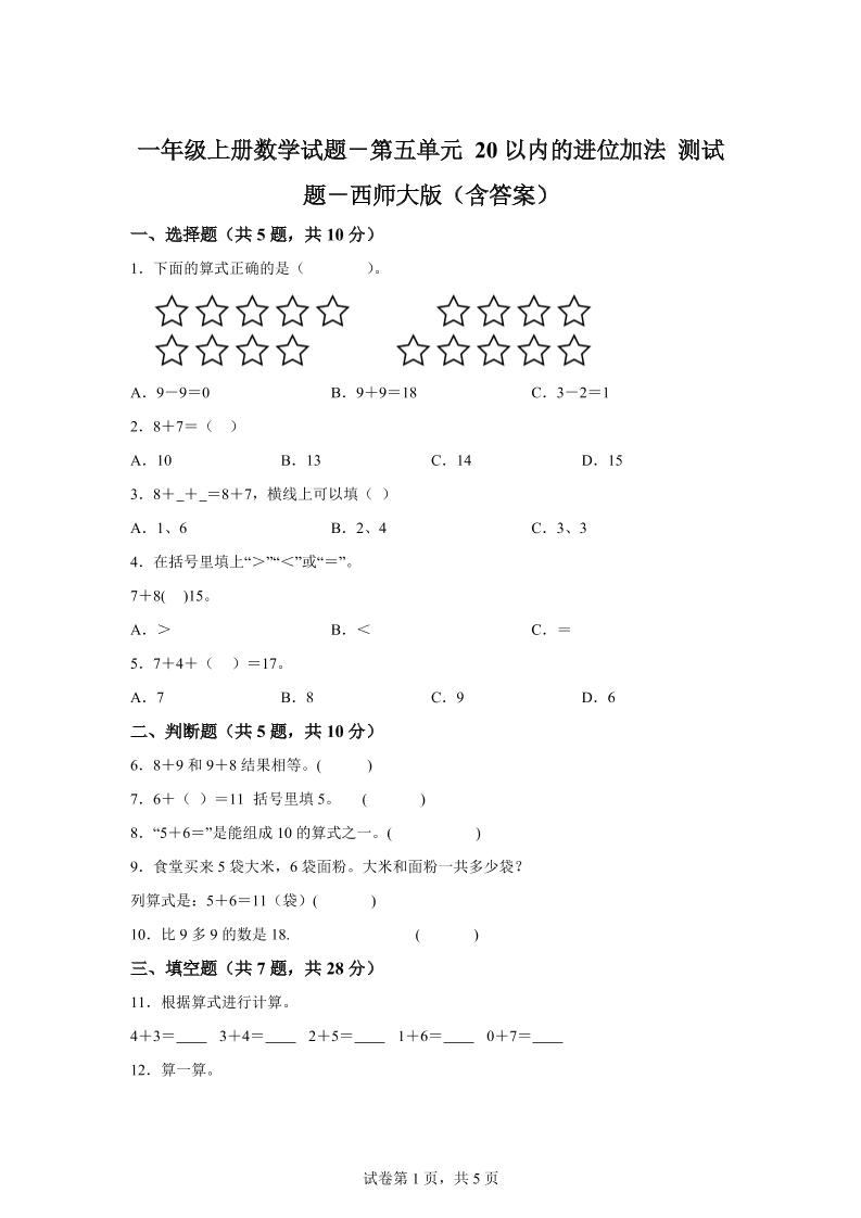 西师大版数学一年级上册第五单元《20以内的进位加法》单元测试卷-咖脉互联