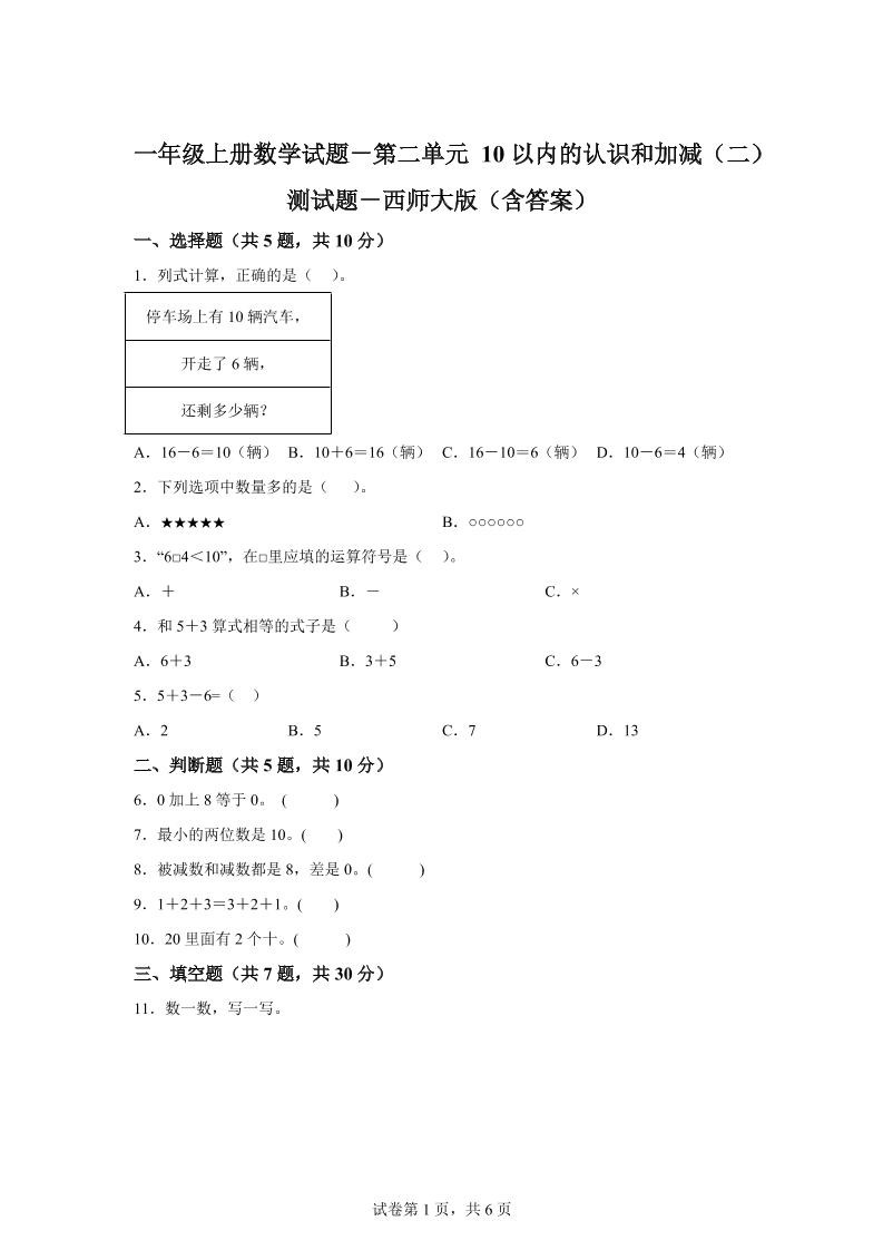西师大版数学一年级上册第二单元《10以内的认识和加减（二）》单元测试卷-咖脉互联
