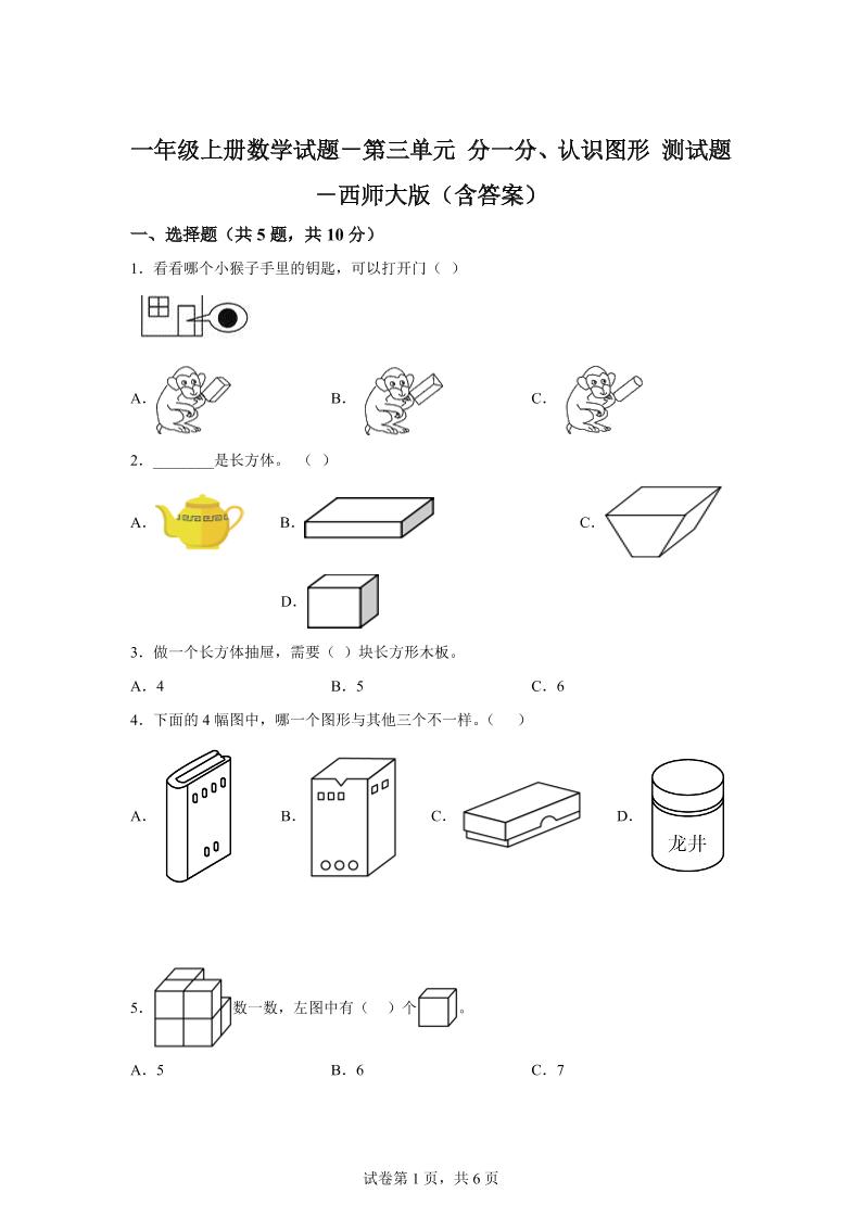 西师大版数学一年级上册第三单元《分一分、认识图形》单元测试卷-咖脉互联