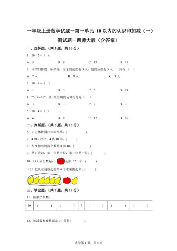 西师大版数学一年级上册第一单元《10以内的认识和加减(一)》单元测试卷-咖脉互联