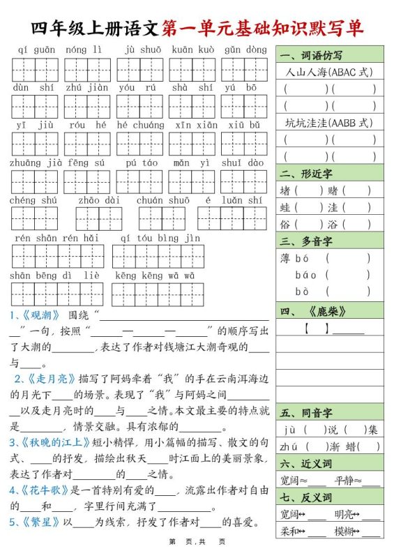 四上语文1-8单元基础知识默写单(含答案16页)-咖脉互联