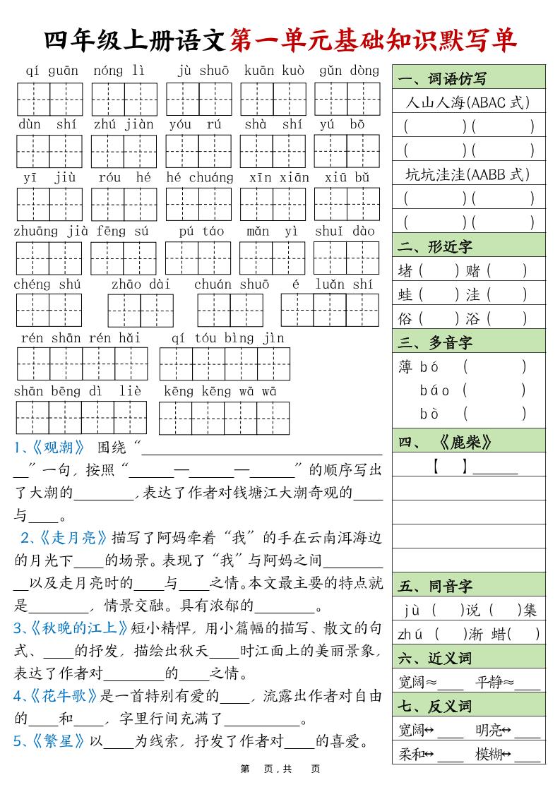四上语文1-8单元基础知识默写单（含答案16页）-咖脉互联