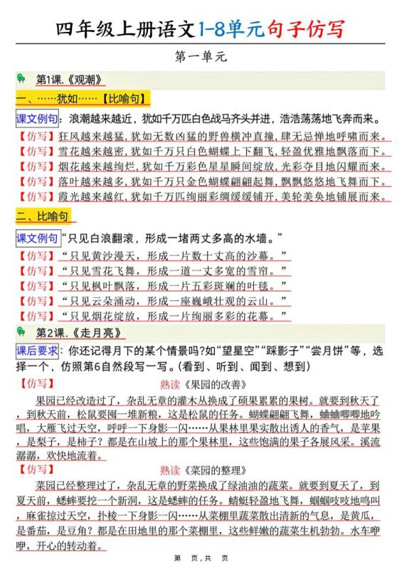 四上语文1-8单元句子仿写(8页)-咖脉互联
