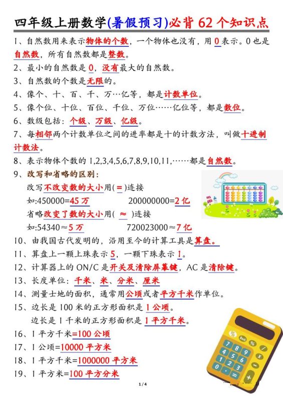 四上数学暑假预习必背62个知识点归纳(4页)-咖脉互联
