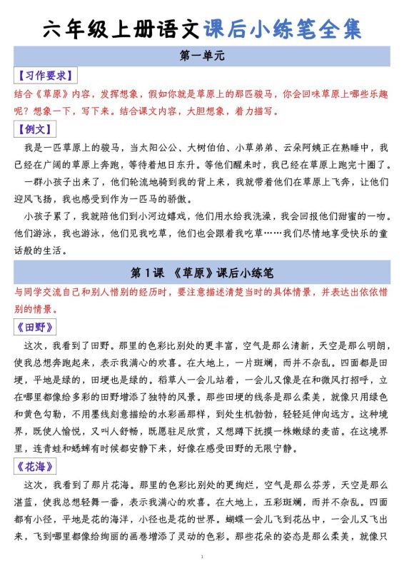 六上语文课后小练笔全集(写作练习)-咖脉互联