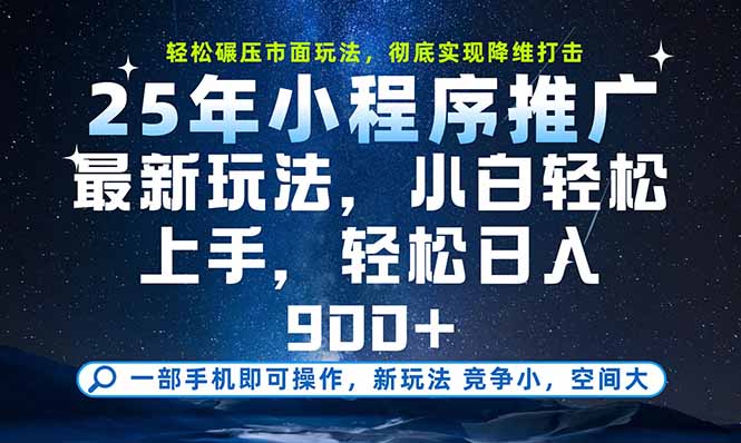 一部手机即可实现财富自由，25年最新小程序玩法，稳稳日入900+-咖脉互联