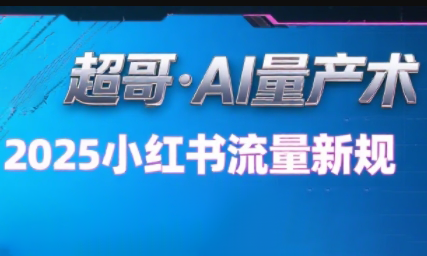 超哥·小红书AI全自动爆款视频量产术-咖脉互联