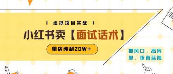 小红书虚拟项目掘金，卖面试话术资料，单店纯利20W+(附爆款笔记制作方法)-咖脉互联