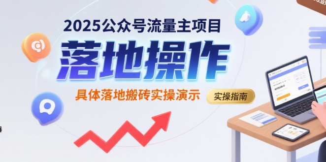 2025公众号流量主项目，具体落地搬砖实操演示-咖脉互联