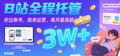 【B站全程托管 】你出账号，我来运营，每月最高躺入3W【揭秘】-咖脉互联
