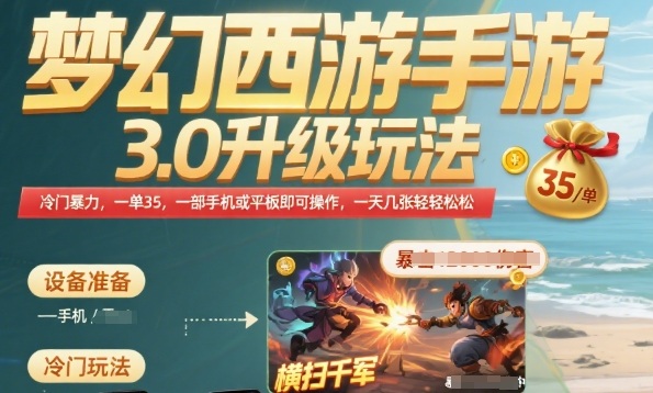 梦幻西游手游3.0升级玩法，冷门暴力，一单35.一部手机或者平板即可操作，一天几张轻轻松松【揭秘】-咖脉互联