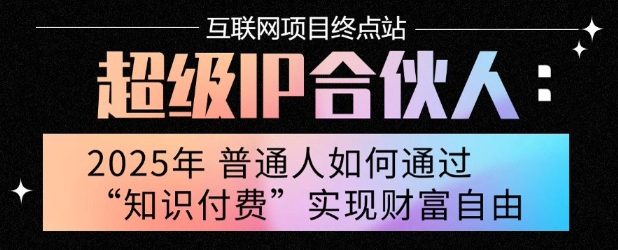 2025年普通人唯一能翻身的项目”：不做韭菜，做镰刀！零基础也能月挣10个w【揭秘】-咖脉互联