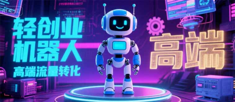 2025 独立玩家必看：机器人 IP 流量转化新玩法，N 粉变现高效路径揭秘-咖脉互联