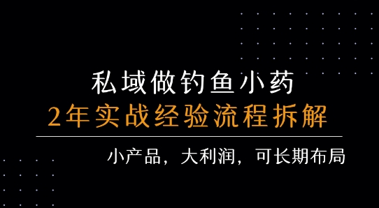 私域做钓鱼小药 每单利润3张+ 详细流程拆解-咖脉互联