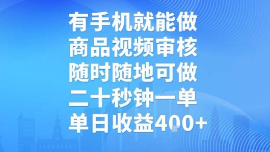 有手机就能做，商品视频审核，随时随地可做，二十秒钟一单，单日收益【揭秘】-咖脉互联
