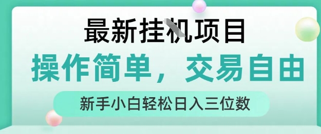 最新挂G项目，操作简单，交易自由，人人可上手，新手小白轻松日入三位数【揭秘】-咖脉互联
