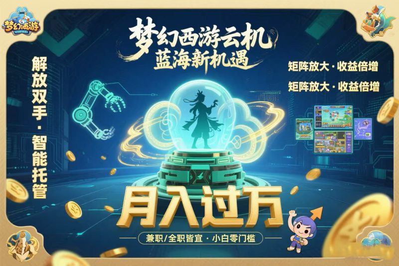 梦幻西游云机最新蓝海玩法  解放双手可矩阵放大 轻松月入过万 小白也可…-咖脉互联