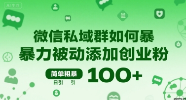 微信私域群如何暴力被动添加创业粉，简单粗暴，日引100+-咖脉互联