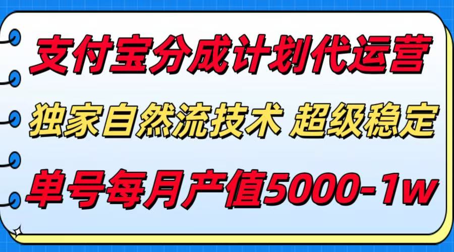 支付宝分成计划代运营，独家自然流技术，收益稳定，单号月产5000＋-咖脉互联