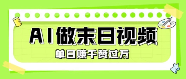 用AI制作末日主题视频，单日变现1k+，条条点赞过W-咖脉互联