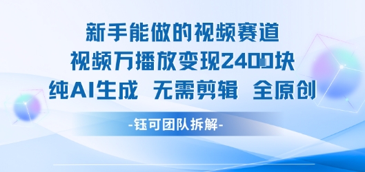 新手能做的视频赛道 万播放变现2.4k 纯AI生成无需剪辑全原创-咖脉互联