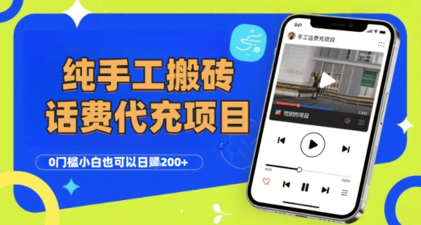 纯“手工搬砖”话费会员代充项目，零门槛小白也可以日入2张+，工作室可以复制扩大-咖脉互联