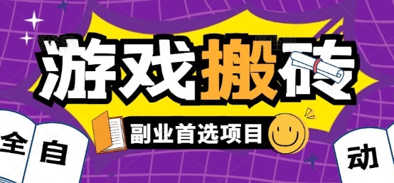 全自动游戏打金搬砖，游戏内零氪金稳定吃肉，日入1k，新手副业好项目【揭秘】-咖脉互联