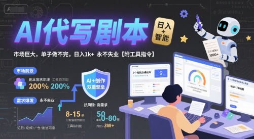 AI代写剧本，市场巨大，单子做不完，日入1k+ 永不失业【附工具指令】-咖脉互联