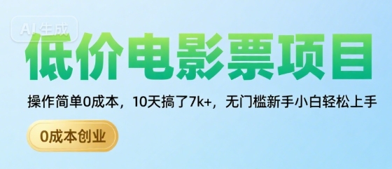 低价电影票项目，操作简单0成本，10天搞了7k+，无门槛新手小白轻松上手【揭秘】-咖脉互联