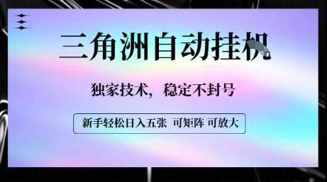 【三角洲自动挂G】独家技术，稳定不封号，轻松日入五张【揭秘】-咖脉互联