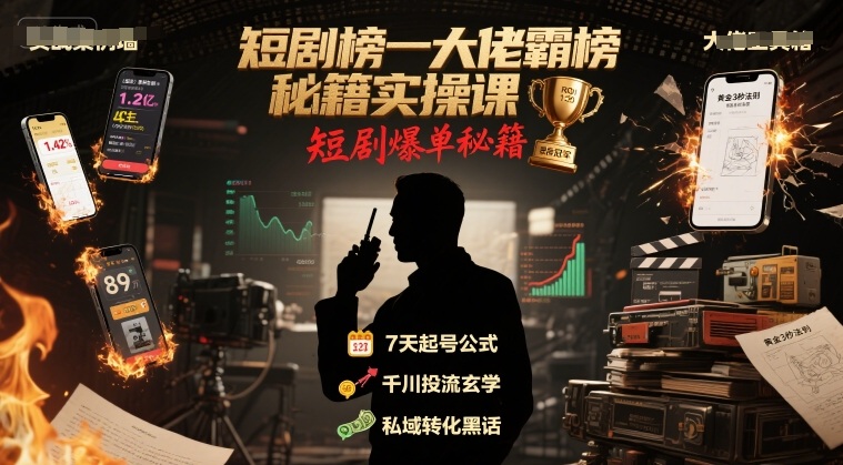 短剧榜一大佬霸榜秘籍实操课，短剧爆单秘籍-咖脉互联