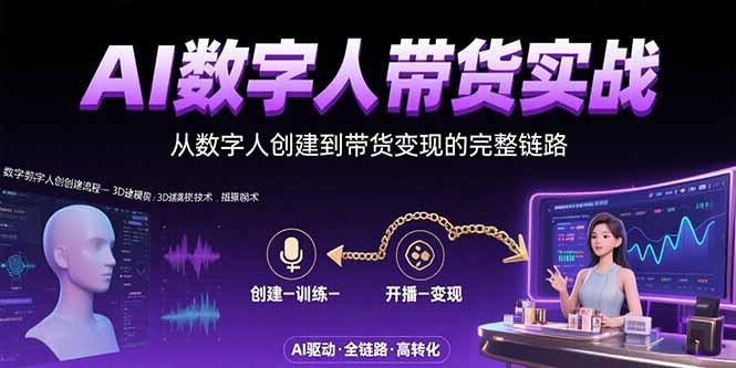 AI数字人+带货实战：从数字人创建到带货变现的完整链路-咖脉互联