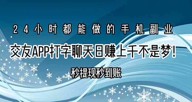 交友APP打字聊天赚钱秒提现秒到账，日赚上千不是梦！-咖脉互联