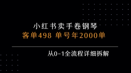 小红书私域卖手卷钢琴，客单498，单号年销2000单，从0-1全流程详细拆解-咖脉互联